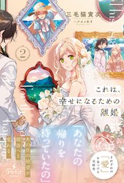 これは、幸せになるための離婚 2【電子限定SS付き】【シーモア限定特典付き】