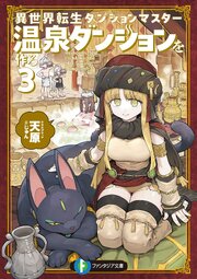異世界転生ダンジョンマスター　温泉ダンジョンを作る３