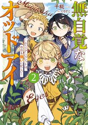 無自覚なオッドアイ２　～エミリア・ハウレットは、今日も商いに忙しい～