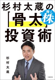 杉村太蔵の推し株「骨太」投資術