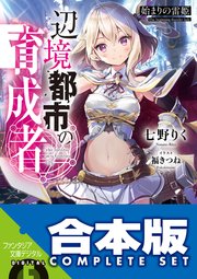 辺境都市の育成者