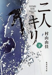 二人キリ