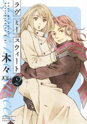 ラヴ ミー スウィート (2) 【電子限定おまけ付き】