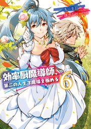 効率厨魔導師、第二の人生で魔導を極める6
