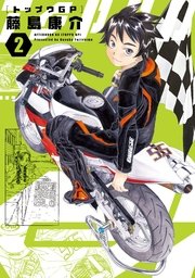 トップウGP（2）
