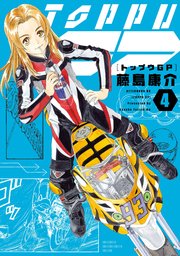 トップウGP（4）