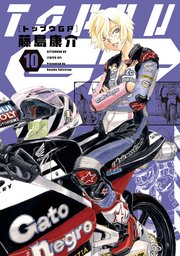 トップウGP（10）