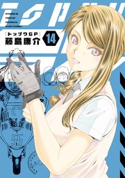 トップウGP（14）