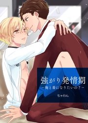 強がり発情期 －俺と番になりたいの？－