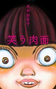 笑う肉面