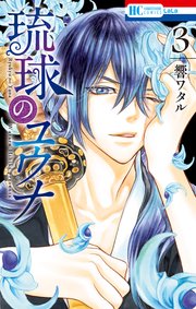 琉球のユウナ 3巻