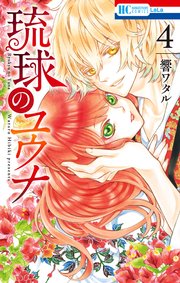 琉球のユウナ 4巻