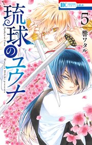 琉球のユウナ【コミックシーモア限定おまけ付き】 5巻