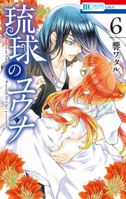 琉球のユウナ【コミックシーモアおまけ付き】