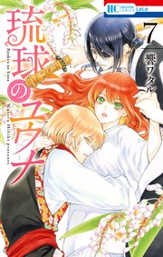 琉球のユウナ【電子限定おまけ付き】 7巻