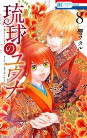 琉球のユウナ【電子限定おまけ付き】 8巻