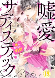 嘘愛サディスティック～罪の数だけ…イけ！（19）