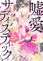 嘘愛サディスティック～罪の数だけ…イけ！（24）