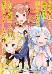 異世界で孤児院を開いたけど、なぜか誰一人巣立とうとしない件 【連載版】