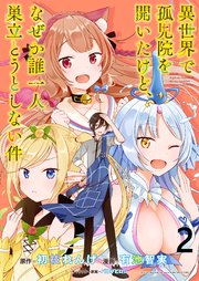 異世界で孤児院を開いたけど、なぜか誰一人巣立とうとしない件 WEBコミックガンマぷらす連載版 第2話