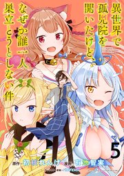 異世界で孤児院を開いたけど、なぜか誰一人巣立とうとしない件 WEBコミックガンマぷらす連載版 第5話