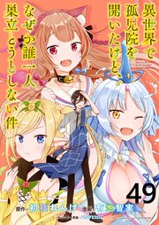 異世界で孤児院を開いたけど、なぜか誰一人巣立とうとしない件 WEBコミックガンマぷらす連載版 第49話