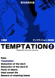東克美傑作選 テンプテイション【分冊版】 2