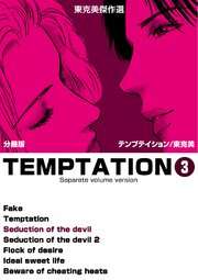 東克美傑作選 テンプテイション【分冊版】 3