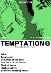 東克美傑作選 テンプテイション【分冊版】 4
