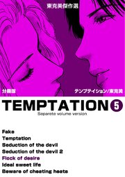 東克美傑作選 テンプテイション【分冊版】 5