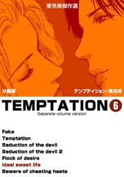 東克美傑作選 テンプテイション【分冊版】 6