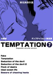 東克美傑作選 テンプテイション【分冊版】 7