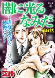 闇に光るなみだ～虐待を受けた動物たち～（分冊版） 【第6話】