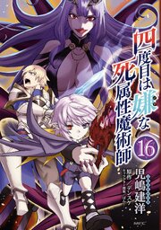 四度目は嫌な死属性魔術師　１６
