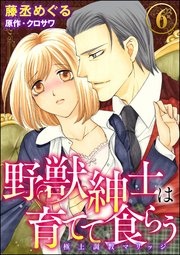 野獣紳士は育てて食らう～極上調教マリッジ～（分冊版） 【第6話】