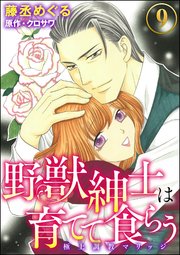 野獣紳士は育てて食らう～極上調教マリッジ～（分冊版） 【第9話】