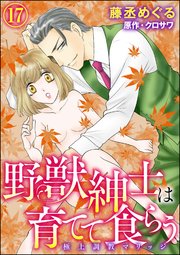 野獣紳士は育てて食らう～極上調教マリッジ～（分冊版） 【第17話】