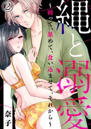 縄と溺愛 ～縛って、舐めて、食い込ませて、それから～ 2巻