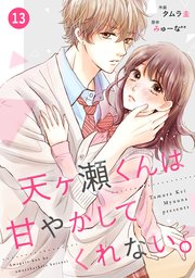 noicomi天ヶ瀬くんは甘やかしてくれない。 13巻