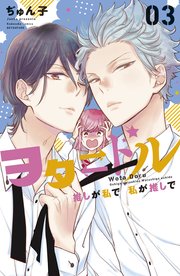 ヲタドル 推しが私で 私が推しで（3）
