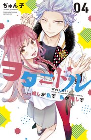 ヲタドル 推しが私で 私が推しで（4）