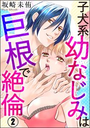 子犬系幼なじみは巨根で絶倫（分冊版） 【第2話】