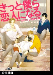 きっと僕ら恋人になる
