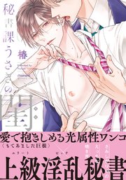 秘書課うさぎの閨