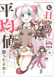 私、日常は平均値でって言ったよね！３