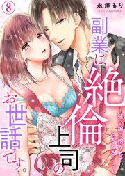 副業は絶倫上司のお世話です。～強い腕に抱かれて、とろとろ…っ～(8)