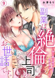 副業は絶倫上司のお世話です。～強い腕に抱かれて、とろとろ…っ～(9)
