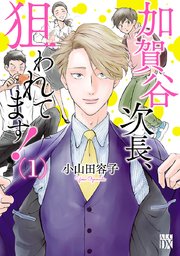 加賀谷次長、狙われてます！