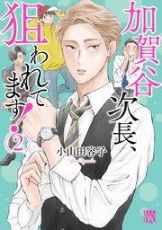 加賀谷次長、狙われてます！【電子単行本】　2