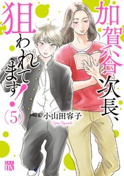 加賀谷次長、狙われてます！【電子単行本】 5